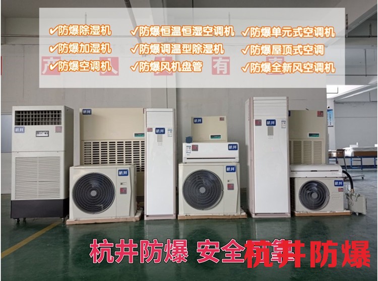 防爆空調(diào)廠家-工業(yè)防爆空調(diào)定制-車間防爆分體空調(diào)