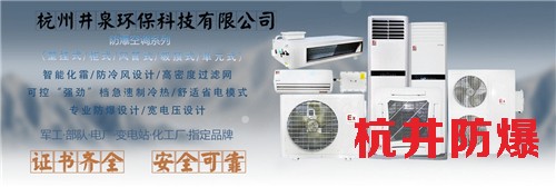 杭井防爆窗式空調(diào)，浙江防爆空調(diào)圖片