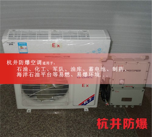 杭井防爆窗式空調(diào)，浙江防爆空調(diào)案例圖