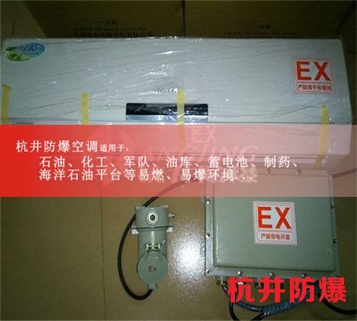 杭井防爆窗式空調(diào)，浙江防爆空調(diào)現(xiàn)場(chǎng)安裝圖