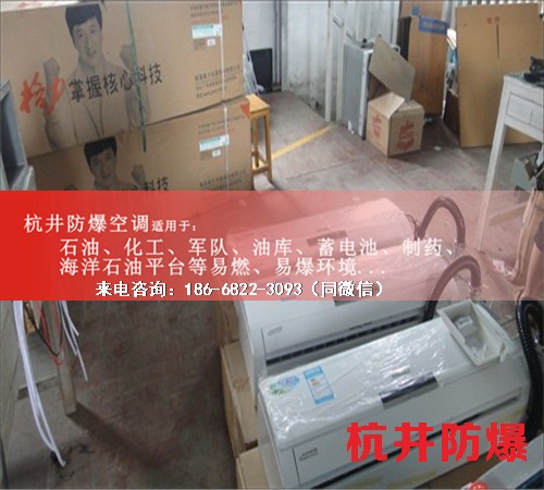航天防爆空調(diào)機(jī)案例圖