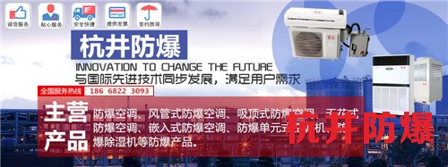 丙烷倉(cāng)庫(kù)防爆空調(diào)機(jī)banner圖